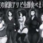 親友の家族アワビ全部食べました モノクロ版