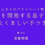 二人きりのプライベート整体 〜母を開発する息子のたくましい手つき〜