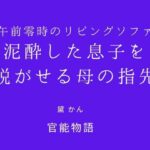 午前零時のリビングソファ 〜泥●した息子を脱がせる母の指先〜