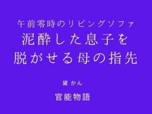 午前零時のリビングソファ 〜泥●した息子を脱がせる母の指先〜