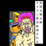 迷惑全裸夫婦タイマン要求無視される