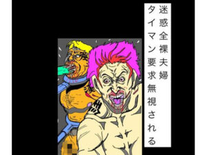 迷惑全裸夫婦タイマン要求無視される