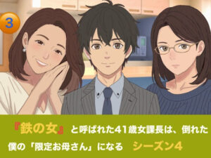 『鉄の女』と呼ばれた41歳女課長は、倒れた僕の「限定お母さん」になる   シーズン4   第三話  「智也くん、もっと搾って…っ」 鬼課長の甘え癖と二人のお母さんの生絞りミルク風呂