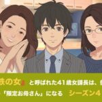 『鉄の女』と呼ばれた41歳女課長は、倒れた僕の「限定お母さん」になる シーズン4 第四話『赤ちゃんが寝静まった夜の、サイレント搾精』
