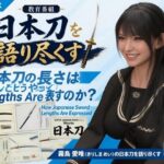 パンチラガチャ★霧島 愛唯(きりしま めい)『日本刀を語り尽くす』第1章-まず「日本刀とは何か」を知る(014-日本刀の長さはどうやって表すのか?)