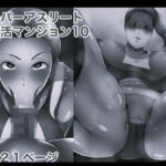 スーパーアスリート ママ活マンション10 モノクロ版