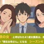 『鉄の女』と呼ばれた41歳女課長は、倒れた僕の「限定お母さん」になる   シーズン4   第五話『永遠の母性と、開かれた家族のカタチ』