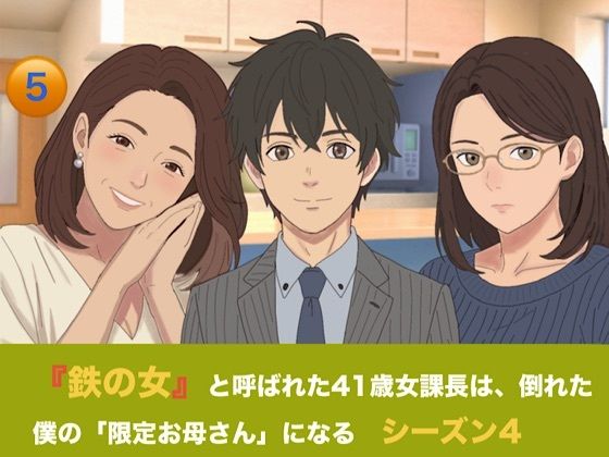 『鉄の女』と呼ばれた41歳女課長は、倒れた僕の「限定お母さん」になる シーズン4 第五話『永遠の母性と、開かれた家族のカタチ』