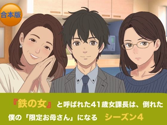 『鉄の女』と呼ばれた41歳女課長は、倒れた僕の「限定お母さん」になる シーズン4 合本版