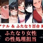 すぐ挿入7名出演/逆アナル＆ふたなり百合両用【毎日10分間、会社のふたなり女性の性処理担当です。〜総集編〜】