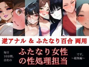 すぐ挿入7名出演/逆アナル&ふたなり百合両用【毎日10分間、会社のふたなり女性の性処理担当です。〜総集編〜】