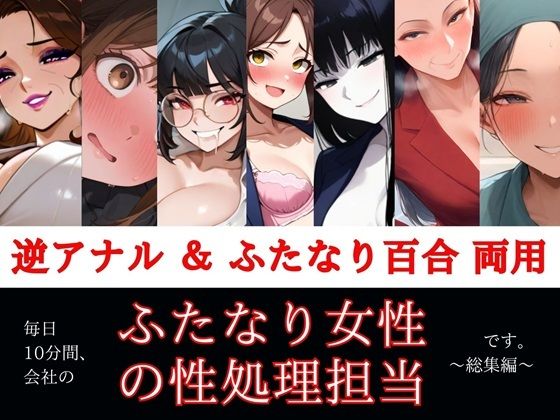 すぐ挿入7名出演/逆アナル&ふたなり百合両用【毎日10分間、会社のふたなり女性の性処理担当です。〜総集編〜】