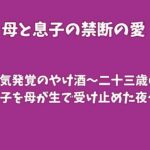 浮気発覚のやけ酒〜二十三歳の息子を母が生で受け止めた夜〜