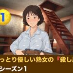 おっとり優しい熟女の殺し屋  シーズン1  第一話  『飼い犬の誕生』