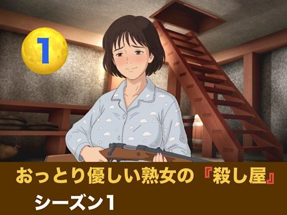 おっとり優しい熟女の殺し屋 シーズン1 第一話 『飼い犬の誕生』