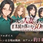 バ先の人妻4人を口説き落とす30日〜人妻寝取りADV〜