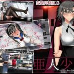 亜人少女〜異能少女との同棲生活〜