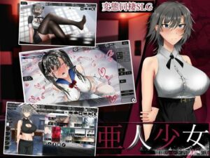 亜人少女〜異能少女との同棲生活〜