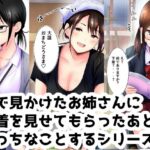 街で見かけたお姉さんに下着を見せてもらったあとエッチなことするシリーズ
