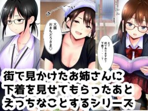 街で見かけたお姉さんに下着を見せてもらったあとエッチなことするシリーズ