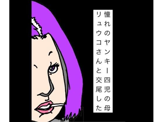 憧れのヤンキー四児の母リュウコさんと交尾した