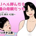 デリヘル呼んだら友達の母親だった 〜立花 麻衣 42歳〜