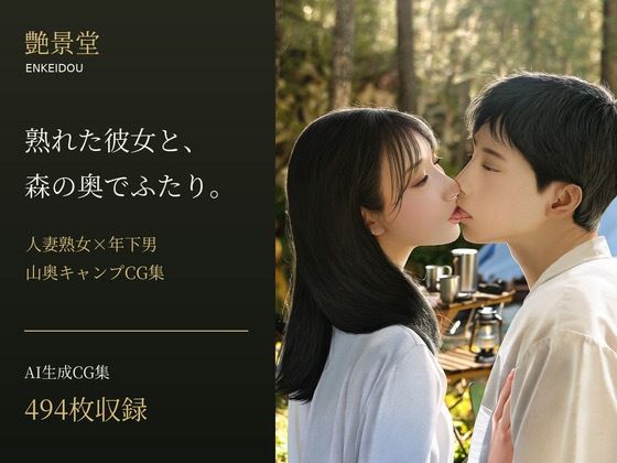 熟れた彼女と、森の奥でふたり。 ― 人妻熟女×年下男・山奥キャンプCG集 ―