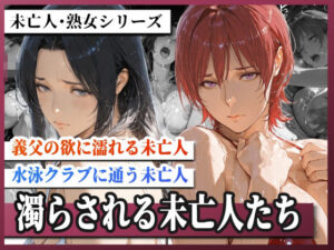 濁らされる未亡人たち