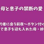 婚約者に会う前夜〜ボタン付けの途中で息子を迎え入れた母・紗季〜
