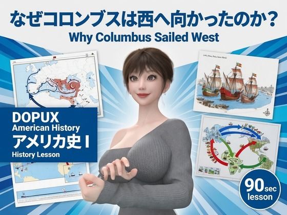 パンチラガチャ★西陣郁奈(にしじんかな)強豪予備校『DOPUX(ドピュックス)』で大学受験生向け講座(世界史)を教える名物講師!(Vol.012:何故コロンブスは西へ向かったのか?)