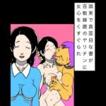 誠実で真面目な妻が百戦錬磨のヤリチンに女心をくすぐられ