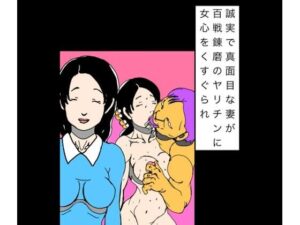 誠実で真面目な妻が百戦錬磨のヤリチンに女心をくすぐられ