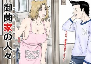 御薗家の人々ー秘密を見た配達員ー