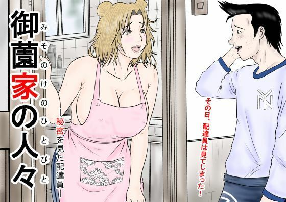 御薗家の人々ー秘密を見た配達員ー
