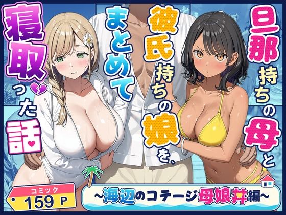 旦那持ちの母と彼氏持ちの娘を、まとめて寝取った話〜海辺のコテージ三泊四日編〜