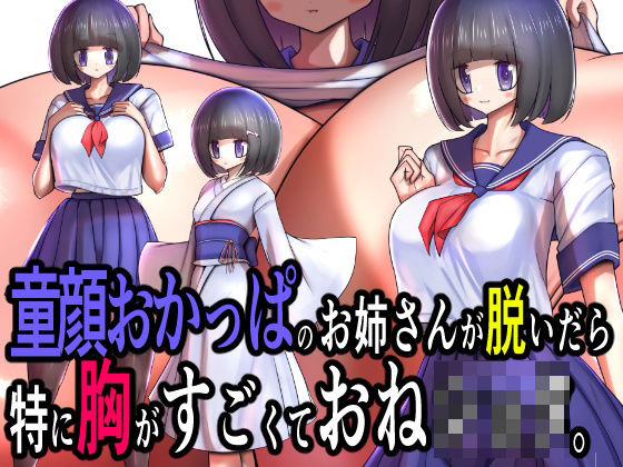 童顔おかっぱのお姉さんが脱いだら特に胸がすごくておねショタ。