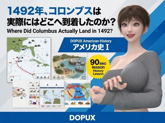 パンチラガチャ★西陣郁奈(にしじんかな)強豪予備校『DOPUX(ドピュックス)』で大学受験生向け講座(世界史)を教える名物講師!(Vol.013:1492年、コロンブスは実際にはどこへ到着したのか?)
