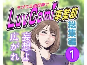 LuvComi事業部（総集編） 1