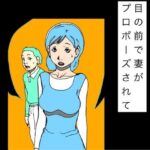目の前で妻がプロポーズされて