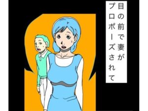 目の前で妻がプロポーズされて