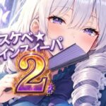 ドスケベ☆マインスイーパー  2