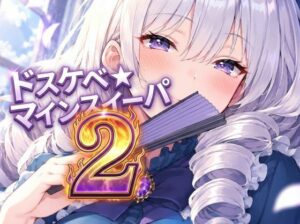 ドスケベ☆マインスイーパー 2