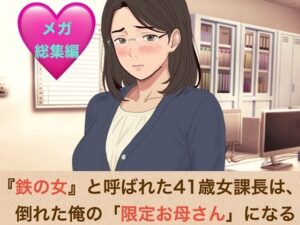 『鉄の女』と呼ばれた41歳女課長は、倒れた俺の「限定お母さん」になるシリーズ  メガ総集編