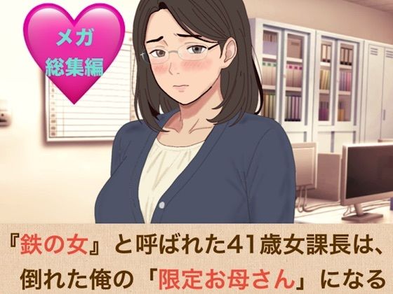 『鉄の女』と呼ばれた41歳女課長は、倒れた俺の「限定お母さん」になるシリーズ メガ総集編