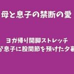 ヨガ帰り開脚ストレッチ〜母が息子に股関節を預けた夕暮れ〜