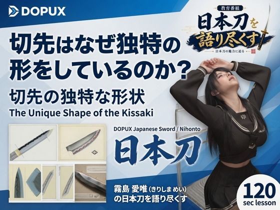 パンチラガチャ★霧島 愛唯(きりしま めい)『日本刀を語り尽くす』第1章-まず「日本刀とは何か」を知る(019-切先はなぜ独特の形をしているのか?)