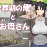 思春期の僕とやさしいお母さん