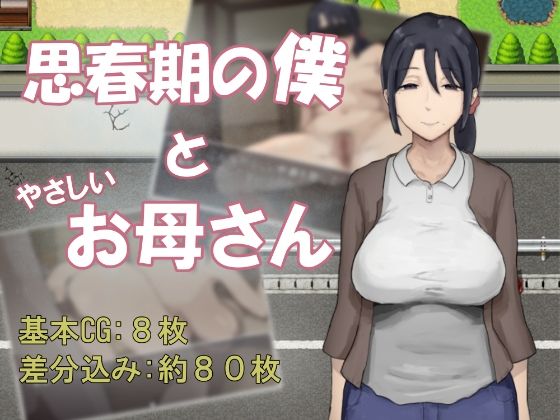 思春期の僕とやさしいお母さん