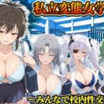 私立変態女学院〜みんなで校内性交編〜雪泉・飛鳥・日影・柳生