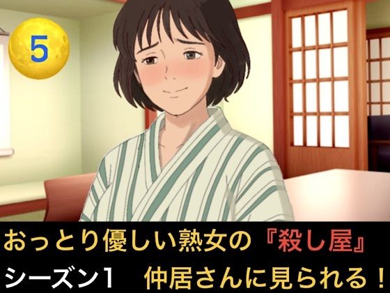 おっとり優しい熟女の殺し屋 シーズン1 第五話 冷酷殺し屋の『お母さん』はシローちゃんに夢中になりすぎて仲居さんに見られちゃいました